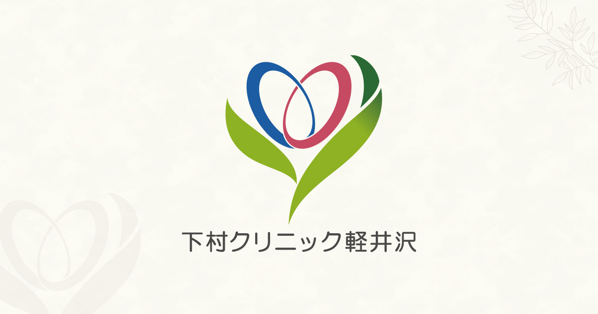 下村クリニック軽井沢の外観